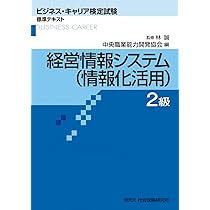 経営情報システム(情報化活用)2級 (ビジネス・キャリア検定試験標準
