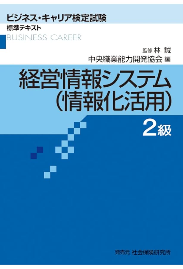 経営情報レポート　合冊本　第2巻 経営情報システム(情報化企画)2級 (ビジネス・キャリア検定試験標準
