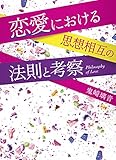 恋愛における思想相互の法則と考察 (エブリスタWOMAN)