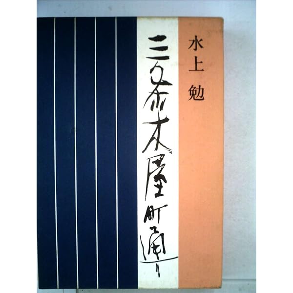 Amazon.co.jp: 波影・貴船川 他3編 (角川文庫) : 水上 勉: 本