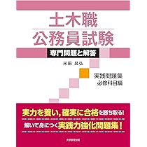 土木職公務員試験 専門問題と解答[実践問題集 選択科目編] | 米田昌弘