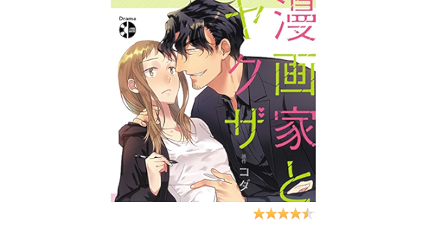 ドラマcd 漫画家とヤクザ コダ