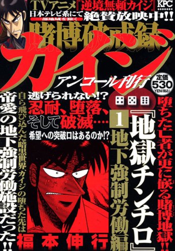 『賭博破戒録カイジ』1巻