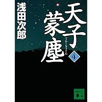 Amazon.co.jp: マンチュリアン・リポート (100周年書き下ろし) : 浅田