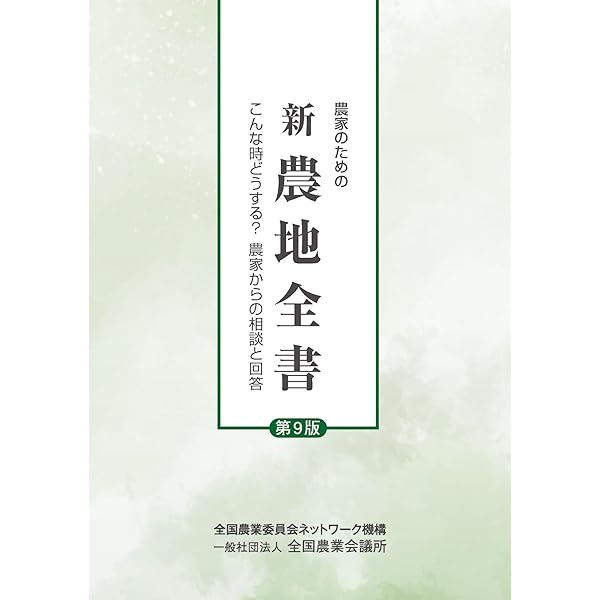 【中古】 農地法の解説 改訂３版/全国農業会議所/全国農業会議所 楽天市場】【中古】 農地法の解説 改訂3版 / 一般社団法人全国