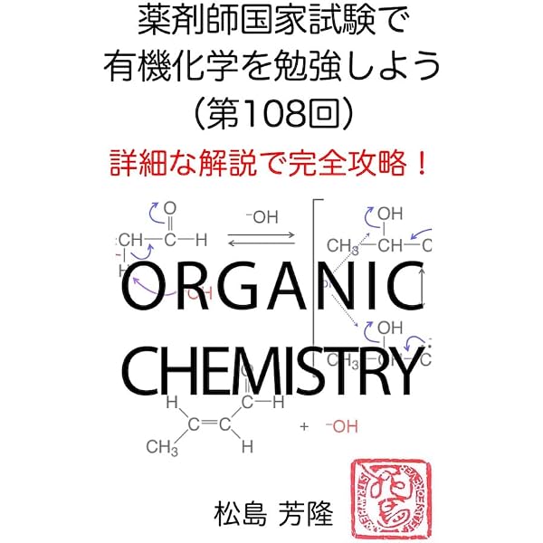 薬剤師国家試験で有機化学を勉強しよう（第107回）: 詳細な解説で完全