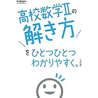 高校 数学IIをひとつひとつわかりやすく。 パワーアップ版 | 小島 秀男