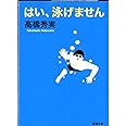 はい、泳げません (新潮文庫)