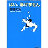 はい、泳げません (新潮文庫)