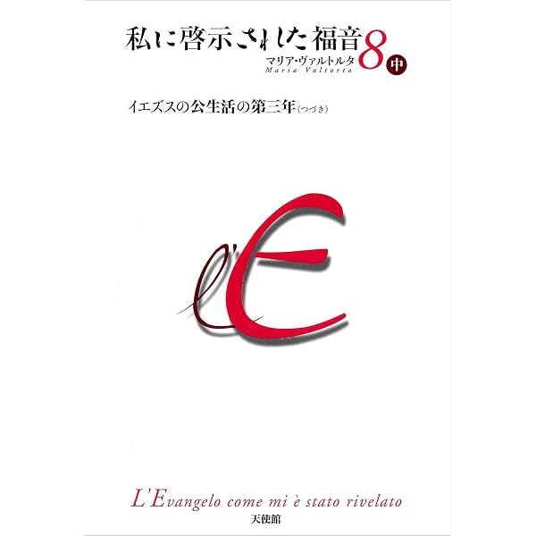 私に啓示された福音 第7巻 下 | マリア・ヴァルトルタ |本 | 通販 | Amazon