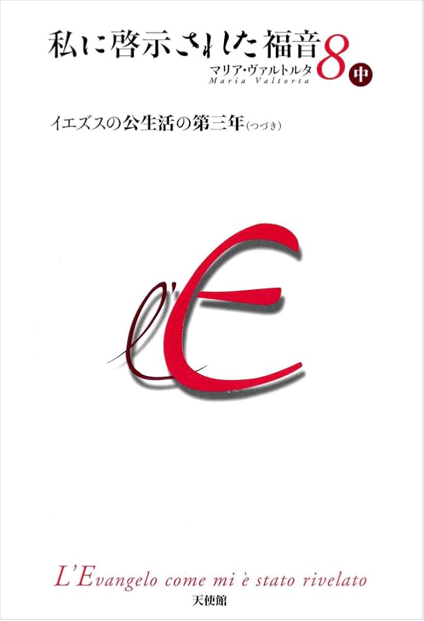 私・啓示された福音 2010 Amazon.co.jp: 私に啓示された福音 第7巻 下 : マリア・ヴァルトルタ