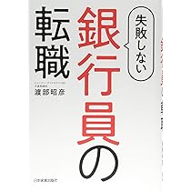 失敗しない銀行員の転職 渡部 昭彦 本 通販 Amazon