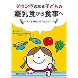 ダウン症のある子どもの離乳食から食事へー食べる機能を育てるためにー