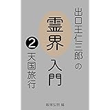 出口王仁三郎の【霊界入門】２　天国旅行　～天国が地上に移写され みろくの世ができる！ 出口王仁三郎の霊界入門