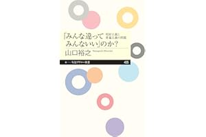「みんな違ってみんないい」のか？　──相対主義と普遍主義の問題 (ちくまプリマー新書)