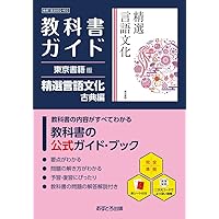 高校 教科書ガイド 第一学習社版 高等学校 改訂版 精選現代の国語(現国
