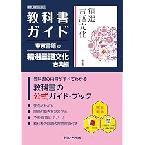 高校教科書ガイド 東京書籍版 精選 言語文化 古典編 [902] | 文理編集
