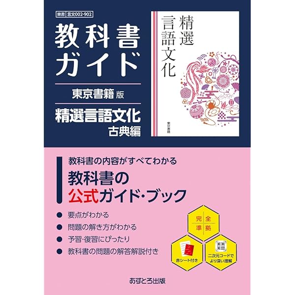 高校 教科書ガイド 第一学習社版 高等学校 改訂版 精選現代の国語(現国