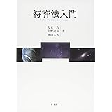 特許法入門
