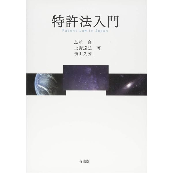 特許法入門〔第2版〕 | 島並 良, 上野 達弘, 横山 久芳 |本 | 通販
