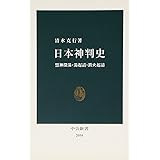 日本神判史 (中公新書 2058)