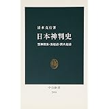 日本神判史 (中公新書 2058)