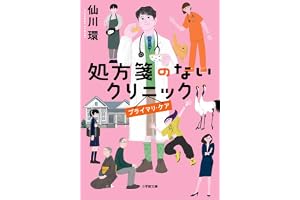 処方箋のないクリニック プライマリ・ケアの表紙