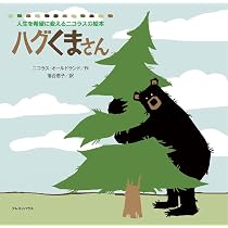 ハグくまさん (人生を希望に変えるニコラスの絵本) | ニコラス