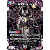 アビスラブ デッキ (火・水・闇) 美品 Amazon.co.jp: デュエルマスターズ 王道W アビスラブ＝ジャシン帝