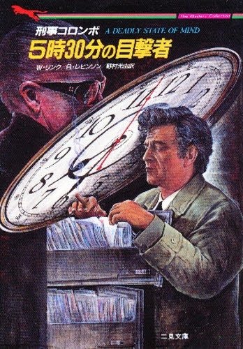 リチャード・レヴィンソン:刑事コロンボ 5時30分の目撃者 (二見文庫―ザ・ミステリ・コレクション)