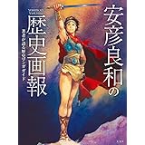安彦良和の歴史画報