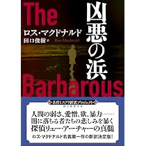 ウィチャリー家の女 (ハヤカワ・ミステリ文庫 8-1) | ロス