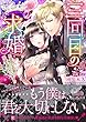 三回目の求婚～不器用な伯爵は花嫁を探しています!?～ (ヴァニラ文庫)