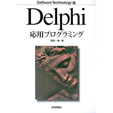 はじめてのDelphi、Delphi応用プログラミング、オブジェクト指向プログラ はじめてのDelphi、Delphi応用プログラミング、オブジェクト指向プログラ