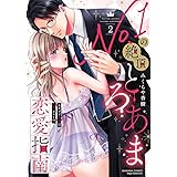 No.1の絶頂とろあま恋愛指南 カタブツ上司は(元)ホスト!?(2) (ぶんか社コミックス Sgirl Selection)