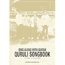 ギター弾き語り くるり Songbook[復刻版] | シンコー