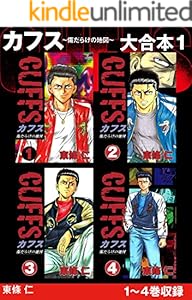 CUFFS 傷だらけの地図　大合本1　1～4巻収録