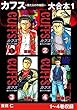 CUFFS 傷だらけの地図　大合本1　1～4巻収録