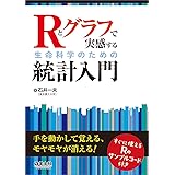 Rとグラフで実感する生命科学のための統計入門