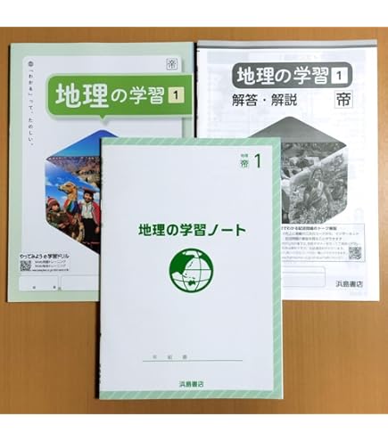 Amazon.co.jp: 2023年版 中学 社会 よくわかる社会の学習 地理1