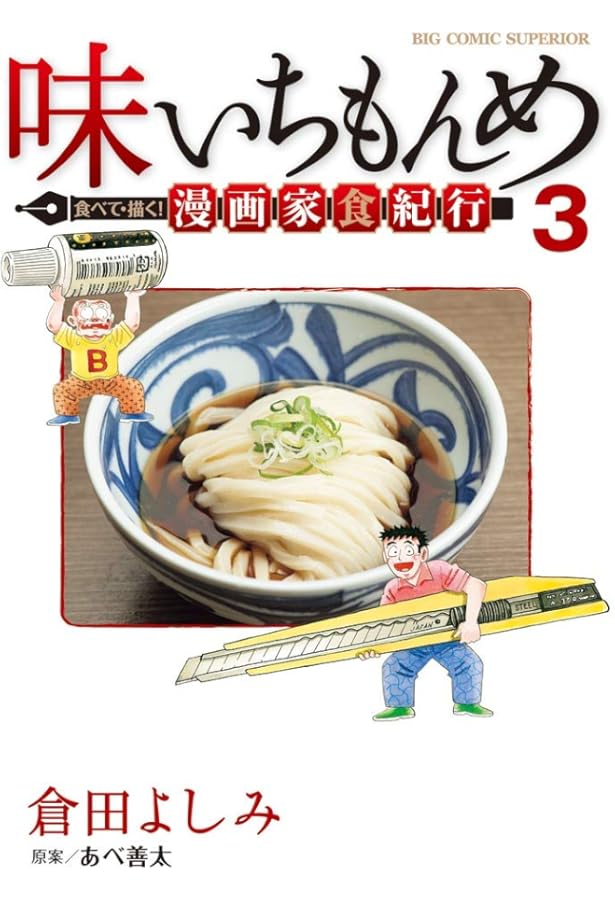 Amazon.co.jp: 味いちもんめ 食べて・描く! 漫画家食紀行 (1) (ビッグ