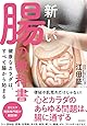 新しい腸の教科書 健康なカラダは、すべて腸から始まる