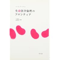 Amazon.co.jp: 生命医学倫理 第5版 : トム L.ビーチャム, ジェイムズ F