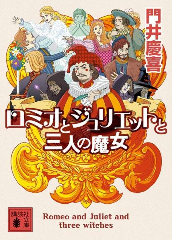 門井慶喜:ロミオとジュリエットと三人の魔女 (講談社文庫)