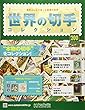 世界の切手コレクション (200)2018年 7/18 号 [雑誌]