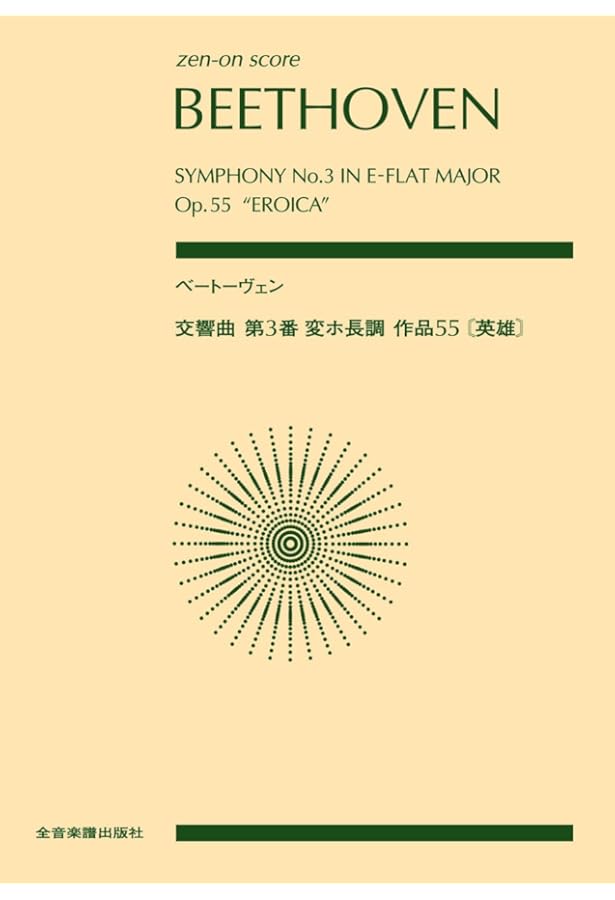 ベートーヴェン: 交響曲 第3番 変ホ長調 Op.55 「英雄