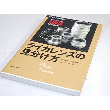ライカレンズの見分け方 クラシックカメラ選書19 朝日ソノラマ ライカレンズの見分け方 (クラシックカメラ選書 19) | ゲステル