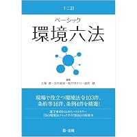 1冊だけで環境法 改訂版 | 辰已法律研究所 |本 | 通販 | Amazon