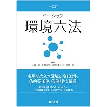 環境六法☆平成16年版 十二訂 ベーシック環境六法 | 大塚 直, 北村 喜宣, 高村 ゆかり, 島村