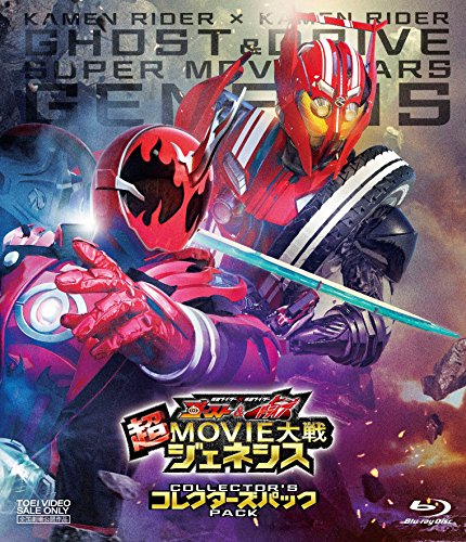 仮面ライダー×仮面ライダー ゴースト&ドライブ 超MOVIE大戦ジェネシス